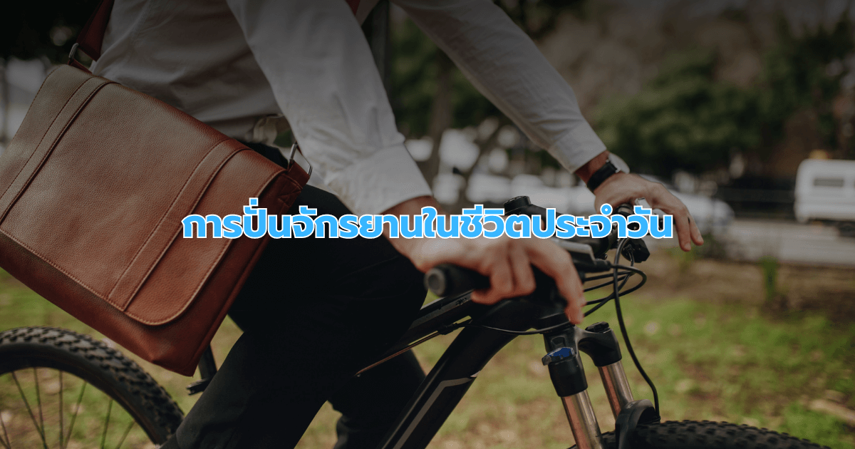 การปั่นจักรยานในชีวิตประจำวัน