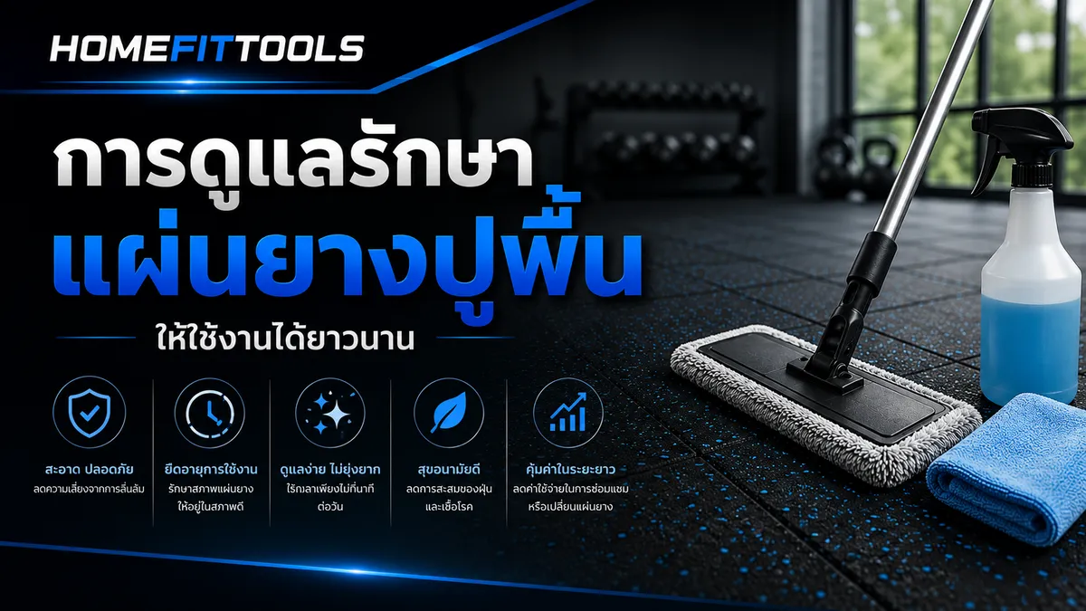 การดูแลรักษาแผ่นยางปูพื้นให้ใช้งานได้ยาวนาน