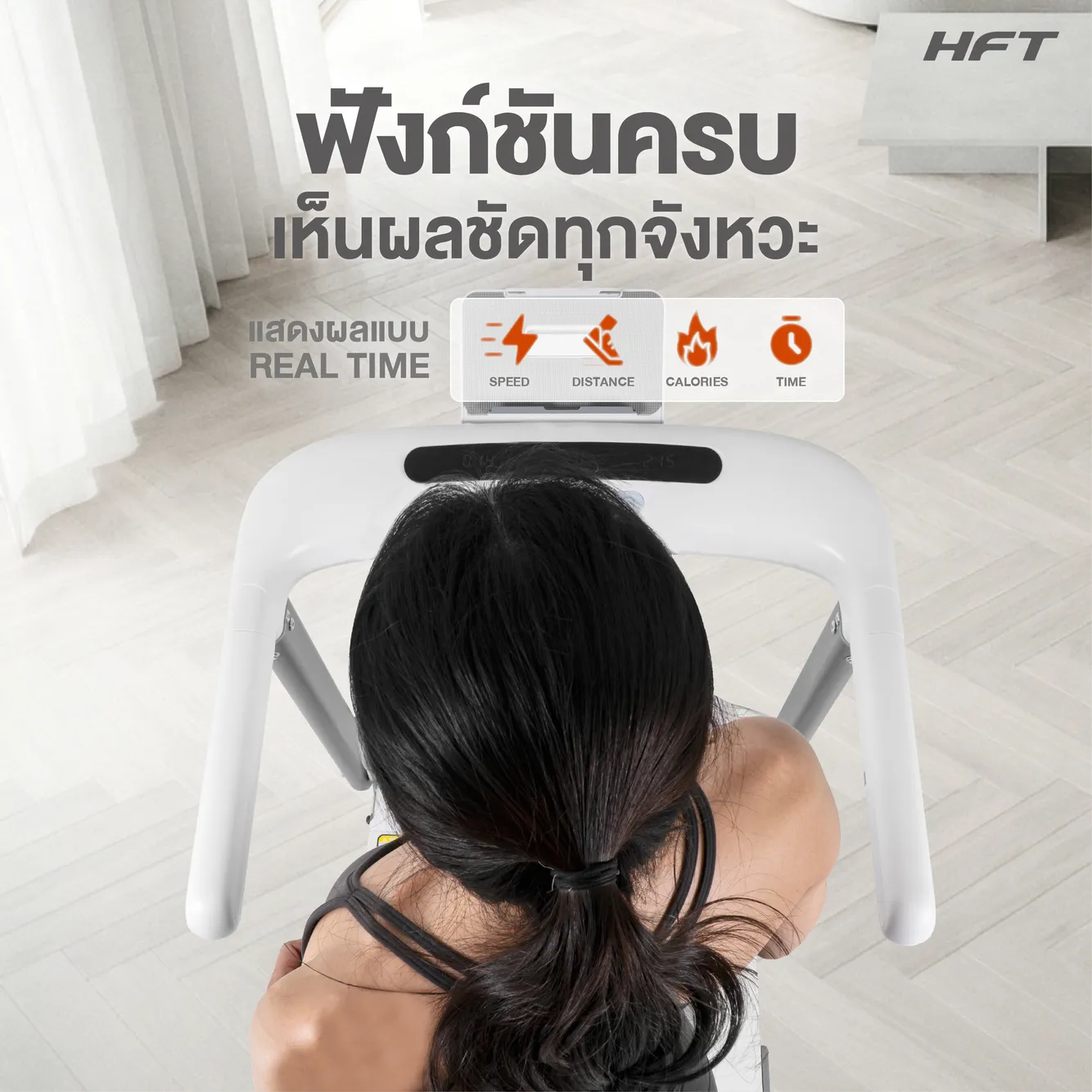 รีวิว ลู่วิ่งไฟฟ้า S1 HFT 7