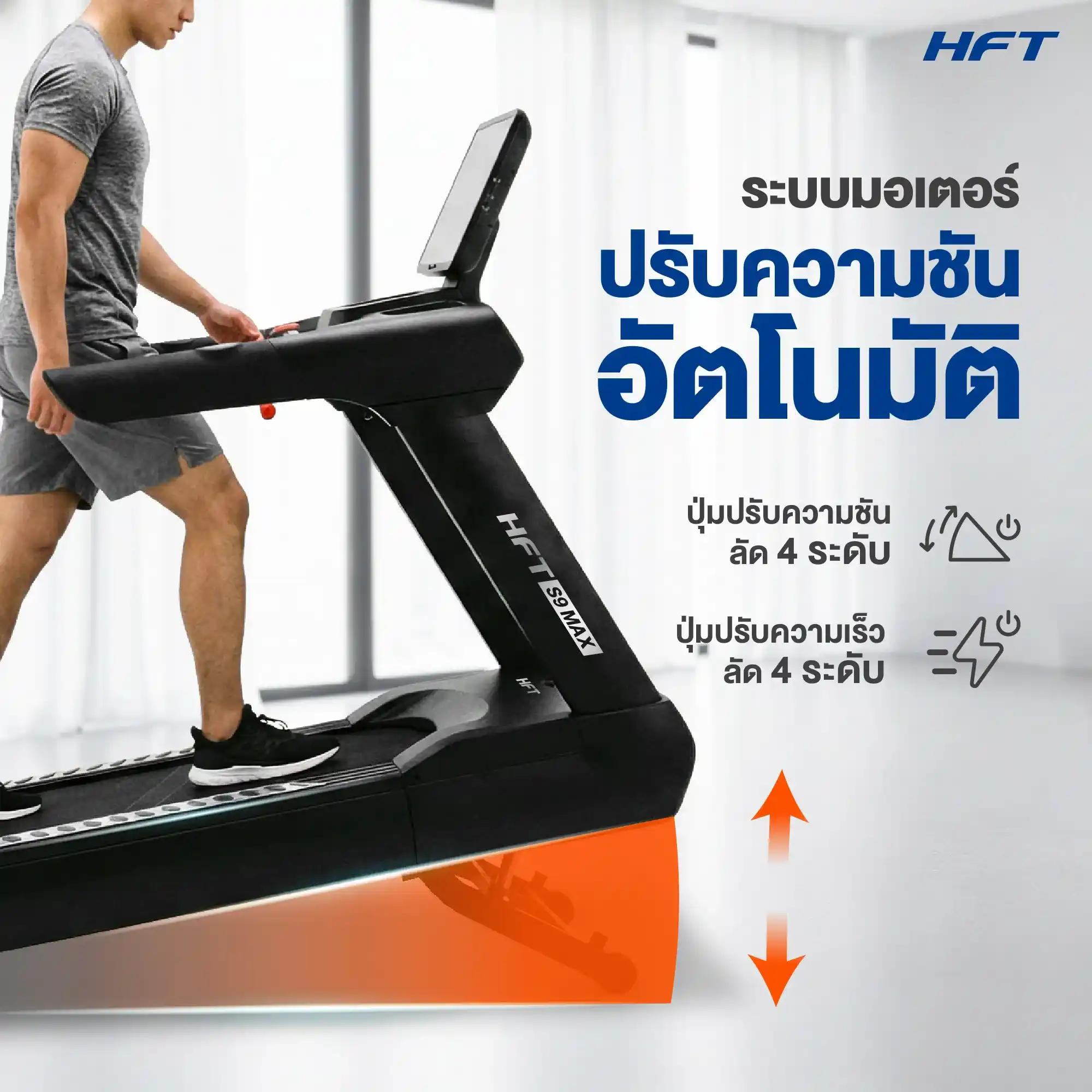 รีวิว ลู่วิ่งไฟฟ้า S9 max HFT 5
