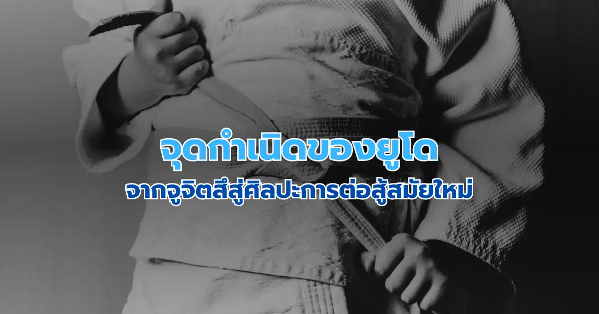 จุดกำเนิดของยูโด: จากจูจิตสึสู่ศิลปะการต่อสู้สมัยใหม่