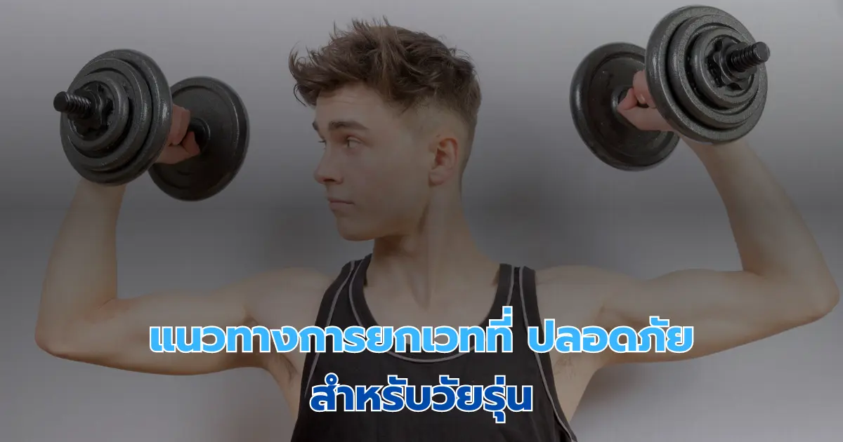 แนวทางการยกเวทที่ปลอดภัยสำหรับวัยรุ่น