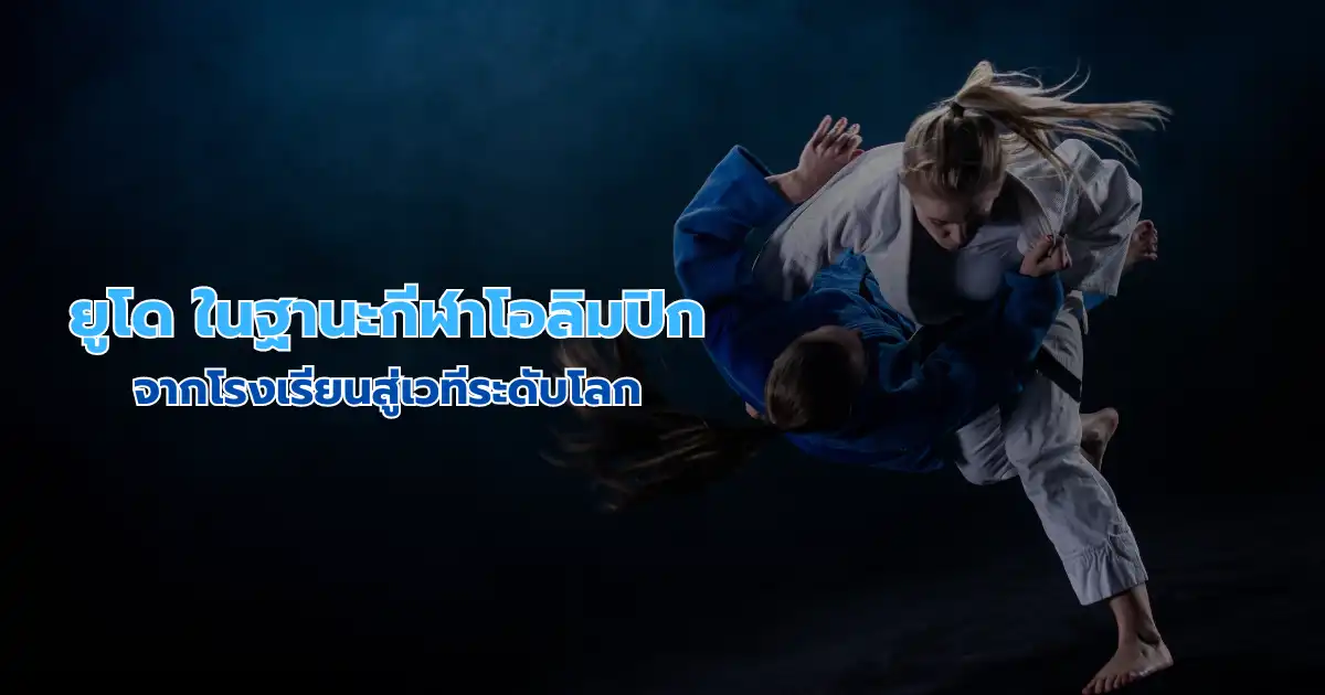 ยูโดในฐานะกีฬาโอลิมปิก: จากโรงเรียนสู่เวทีระดับโลก