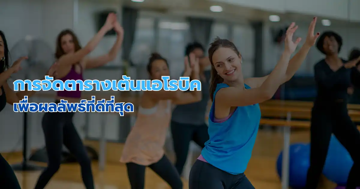 การจัดตารางเต้นแอโรบิคเพื่อผลลัพธ์ที่ดีที่สุด