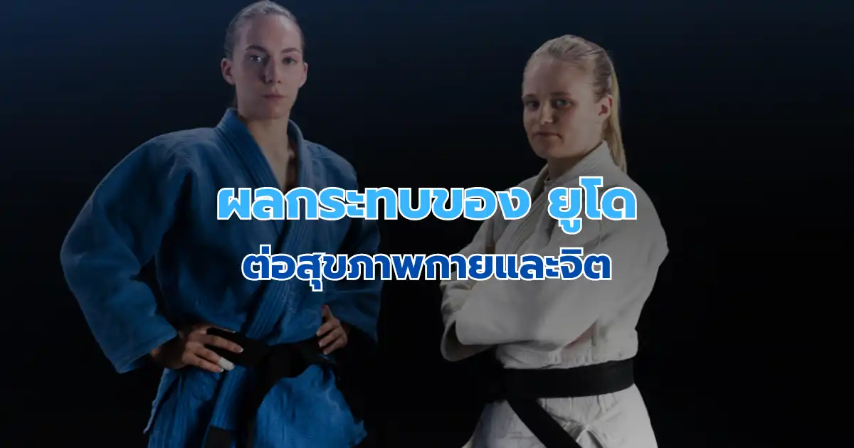 ผลกระทบของยูโดต่อสุขภาพกายและจิต